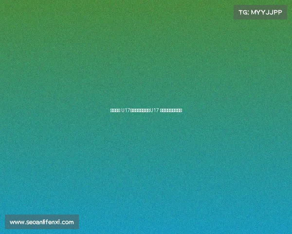 荣誉之战 U17国少末轮对阵泰国U17 爱奇艺体育全程独播