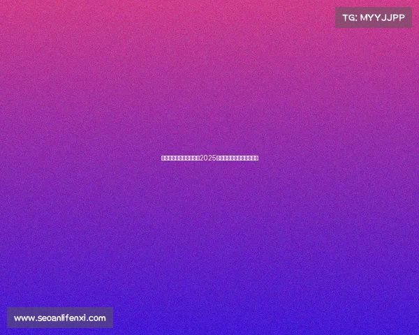 西甲电视直播全程指南：2025赛季精彩赛事观看方式解析